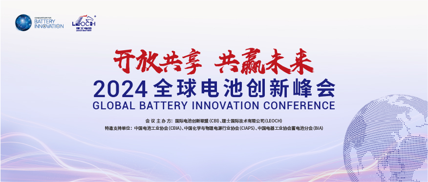 AG庄闲游戏国际主办 | 2024年全球电池创新峰会将于10月在肇庆举行